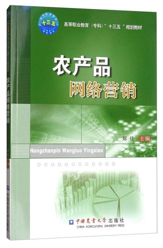 正版现货 农产品网络营销9787565519710中国农业大学