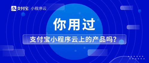 你用过支付宝小程序云上的产品吗