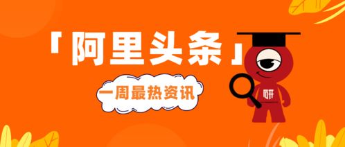 阿里头条 阿里一周最热资讯尽览